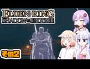 [ELDEN RING SotE]OИEちゃんがのんびり影の地を散歩する その2 [CeVIO AI A.I.VOICE 実況]