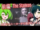 【日本語字幕付】恐怖のストーカーから逃げろ！♯前編【ホラーゲーム】【The Stalked】【ずんだもん】【東北きりたん】【東北ずん子】【東北イタコ】【ボイロ実況/VOICEROID実況】