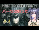 【ARMORED CORE VI】パーツは拾ったpart4【縛りプレイ】
