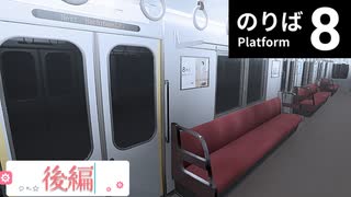 【実況】8番のりばやるよう！？ 【後編】