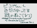 ピコやんと色だけ合ってる謎のねこ（夏）【VOCALOIDなどオリジナル曲】