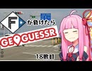 ファイターズが負ける度に吹っ飛ばされる茜ちゃん18敗目【Geoguessrボイロ実況】
