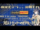 【モデルビルダーCE】新米モデラー、宮舞モカ 第11話「フロストランドへのモデラーガイド」
