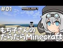もち子さんのだらだらMinecraft1日目【VOICEVOX実況プレイ】