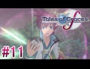 【テイルズオブグレイセスｆ】を実況プレイpart11