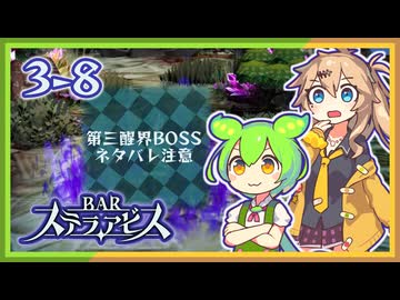 #3-8ずんだもん&元バー勤め春日部つむぎのゲーム実況【お酒飲んで強くなる！】