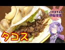 あっさりサルサ（？）とひき肉たっぷりタコスです！【VOICEROIDキッチン】