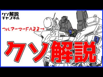 【ガンダムクソ解説】クソ解説をゆっくり読み上げてみた28
