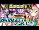 【DBTB】ニコニコブレイカーズ動画勢向け！シーズン6の変更点を見ていく動画！【春日部つむぎ、四国めたん実況/ドラゴンボールザブレイカーズ】