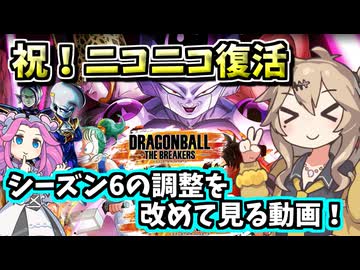 【DBTB】ニコニコブレイカーズ動画勢向け！シーズン6の変更点を見ていく動画！【春日部つむぎ、四国めたん実況/ドラゴンボールザブレイカーズ】