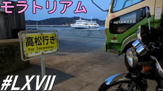 モラトリアム～(その67)