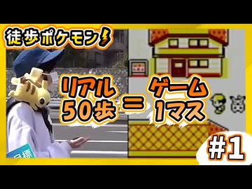 【徒歩ポケモン】現実で50歩進むとゲームが1マス進む縛り（Part①）