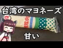 台湾式甘いマヨネーズをボロボロ日本語で語る【VOICEROID 東北きりたん】