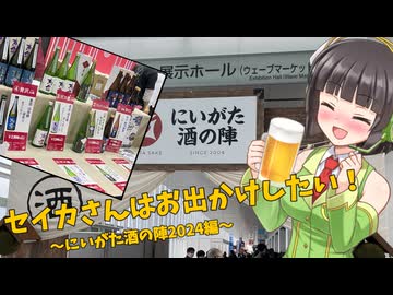 セイカさんはお出かけしたい！～にいがた酒の陣2024編～