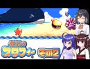 [伝説のスタフィー]ウナちゃんが頑張って帰宅を目指す伝説のスタフィー その2 [VOICEPEAK 実況]