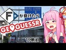 ファイターズが負ける度に吹っ飛ばされる茜ちゃん19敗目【Geoguessrボイロ実況】
