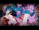 初音ミク/遊郭トラジェティ