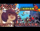 四角い地球を救うリス【30】M29 サソリに似た巨大生物【デジボク地球防衛軍２】