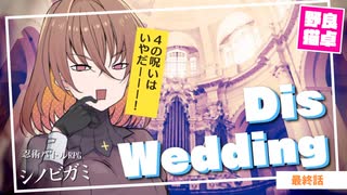 【シノビガミ】日本人と挑む「Dis wedding」終