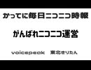 かってに毎日ニコニコ時報 東北きりたん #がんばれニコニコ運営
