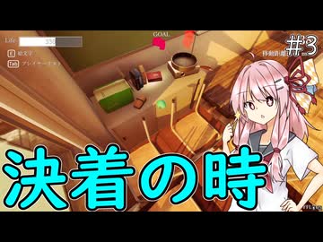 【ボイスロイド実況】あかね、決着【Lostegg2】#3
