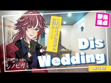 【シノビガミ】日本人と挑む「Dis wedding」05