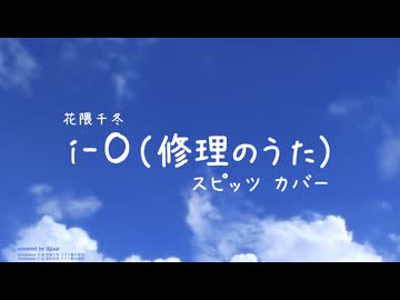 【花隈千冬】 i-O（修理のうた） (スピッツ カバー) [SynthesizerV]