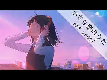 【自作カラオケ】MONGOL800 / 小さな恋のうた【off vocal cover】