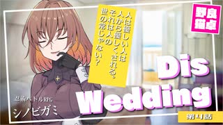 【シノビガミ】日本人と挑む「Dis wedding」04