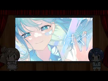 【CeVIO AIカバー】はぐを歌ってもらった【ささつづ】