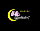 【#夜のあしあと】#夢魔と猫のセカイ：第一夜（前編）「はじめての夜回り その1」