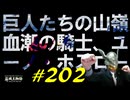血潮の騎士、ユーノ・ホスローとめっちゃ戯れたり弓矢の撃ち方が分かっちゃったりします【初見】エルデンリング実況／盗賊王物語【オフライン】#202
