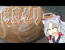 豚皮ゼリーをボロボロ日本語で作る【VOICEROID 東北イタコ】