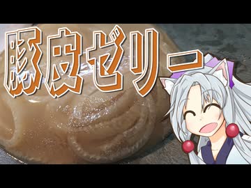 豚皮ゼリーをボロボロ日本語で作る【VOICEROID 東北イタコ】