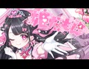 【オリジナル曲】姫だもん／千住奈都美【新人声優】