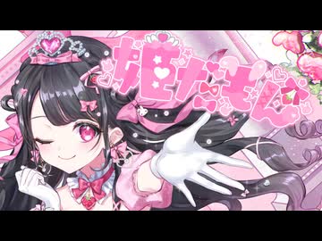 【オリジナル曲】姫だもん／千住奈都美【新人声優】