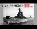 [RtW3]ゆっくり建艦競争III act.53[Rule the Waves 3]