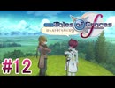 【テイルズオブグレイセスｆ】を実況プレイpart12