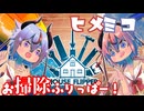 【単発】ヒメミコお掃除ふりっぱー！