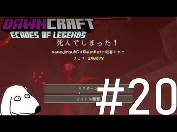 死にました（犬）【DawnCraft - Echoes of Legends】＃20