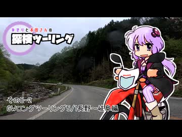 【結月ゆかり車載】ゆかりと本田さんの探検ツーリング　その5-2【GWロングツーリング5/1長野～岐阜編】