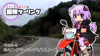 【結月ゆかり車載】ゆかりと本田さんの探検ツーリング　その5-2【GWロングツーリング5/1長野～岐阜編】