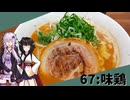【味鶏】みんな違ってみんな度し難い＃67【VOICEROIDグルメ】
