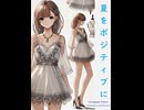 夏をポジティブに - Untapped Talent Produced by Junichiro Aoki