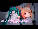 【ユノア誕生祭2024】ユノアさんむ~ちゃんのおじゃま虫【MMDオリキャラ】_71【我が家のボカロモデル】_11