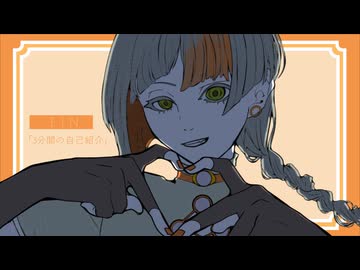 【ぼかえり2024夏】３分間の自己紹介／feat. 知声