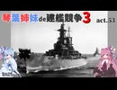 [RtW3]琴葉姉妹de建艦競争3 act.53[Rule the Waves 3]