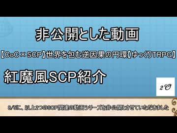 【お知らせ】SCP関連動画の非公開と今後について