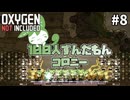 【Oxygen Not Included】100人ずんだもんコロニー ＃８