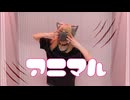 アニマル 踊ってみた 【おず】